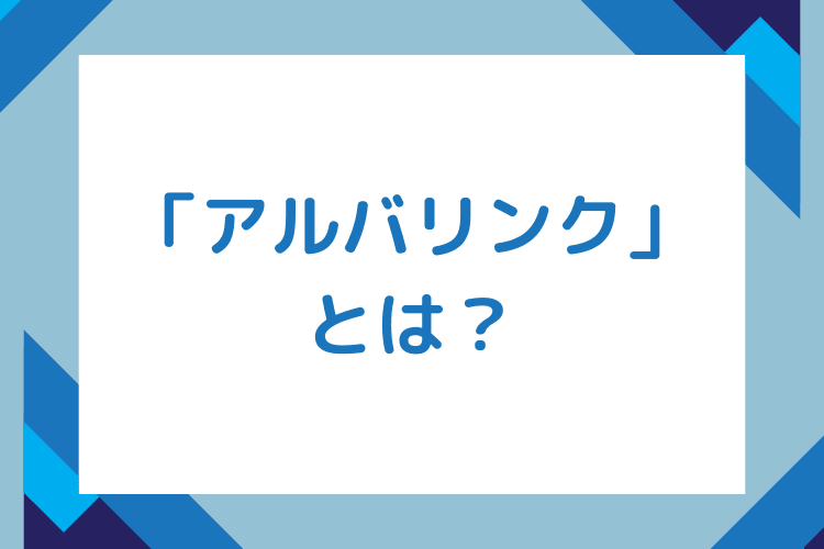 そもそも『アルバリンク』とは?