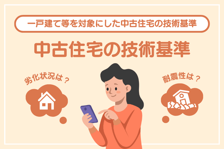 中古住宅の技術基準