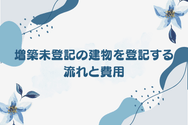 増築未登記の建物を登記する流れと費用