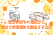 取引事例やAI査定から自分で相場価格を調査する方法