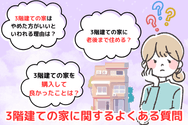 3階建ての家に関するよくある質問