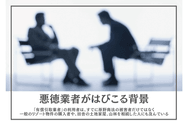 悪徳業者がはびこる背景