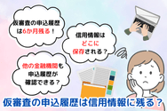 仮審査の申込履歴は信用情報に残る？
