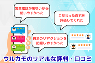 ウルカモのリアルな評判・口コミ