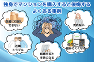 独身でマンションを購入して後悔するよくある事例