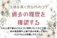 土地を高く売る15のコツ　過去の履歴を確認する