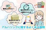 アルバリンクに関するよくある質問