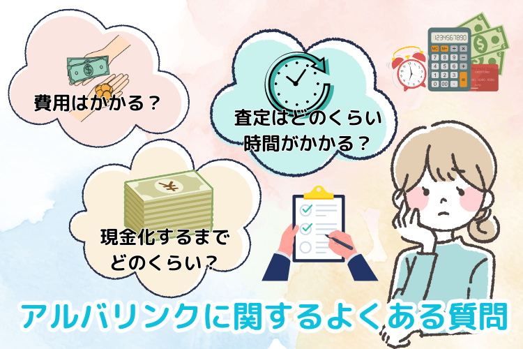 アルバリンクに関するよくある質問