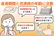 返済期間と完済時の年齢に注意