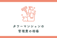 タワーマンションの管理費の相場