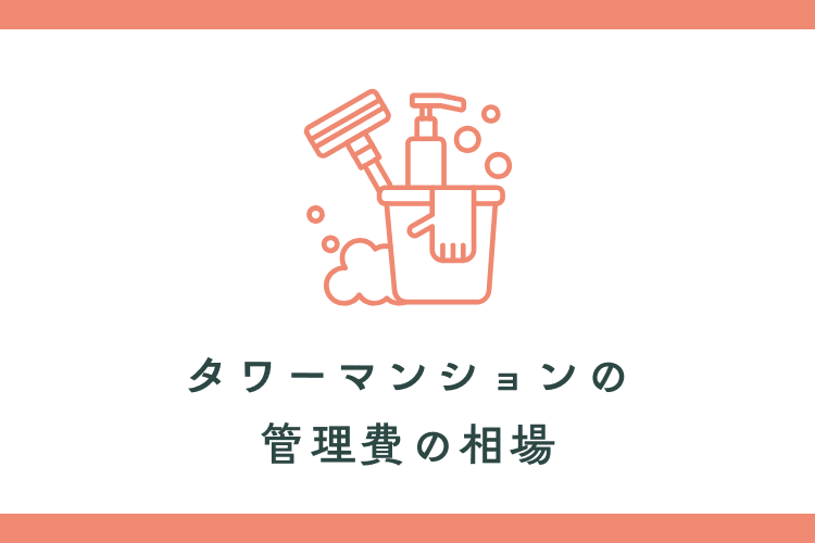 タワーマンションの管理費の相場