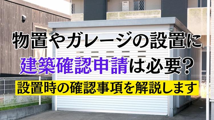 物置やガレージの設置に建築確認申請は必要？設置時の確認事項を解説し