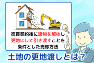 土地の更地渡しは売主のデメリットが多い？解体前の確認事項を解説し