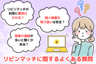 リビンマッチに関するよくある質問