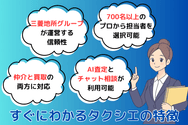 すぐにわかるタクシエの特徴