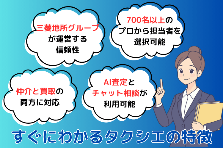 すぐにわかるタクシエの特徴