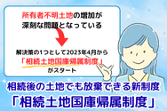 相続後の土地でも放棄できる新制度「相続土地国庫帰属制度」