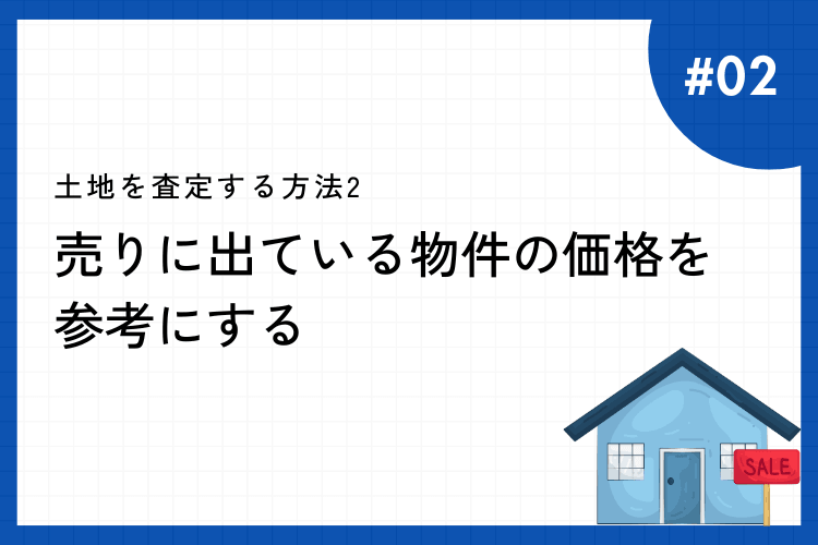 土地を査定する方法2:売りに出ている物件の価格を参考にする