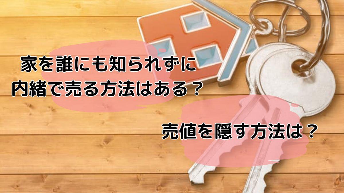 家を誰にも知られずに内緒で売る方法はある？売値を隠す方法は 