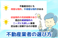不動産業者の選び方