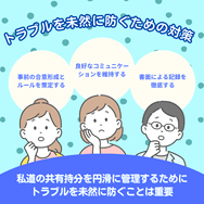 トラブルを未然に防ぐための対策
