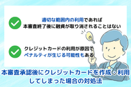 本審査承認後にクレジットカードを作成・利用してしまった場合の対処法