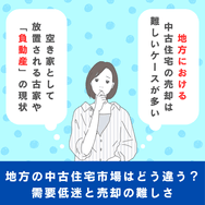 地方の中古住宅市場はどう違う?需要低迷と売却の難しさ