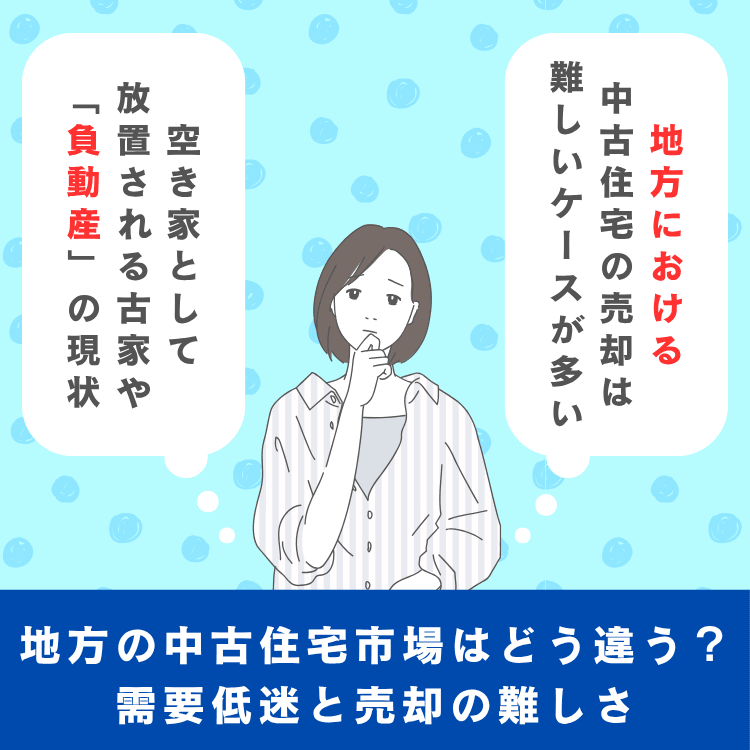 地方の中古住宅市場はどう違う?需要低迷と売却の難しさ