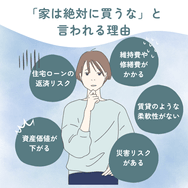 「家は絶対に買うな」と言われる理由