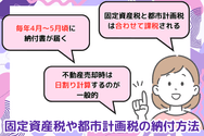 固定資産税や都市計画税の納付方法