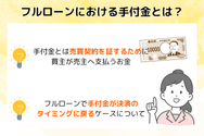 フルローンにおける手付金とは？