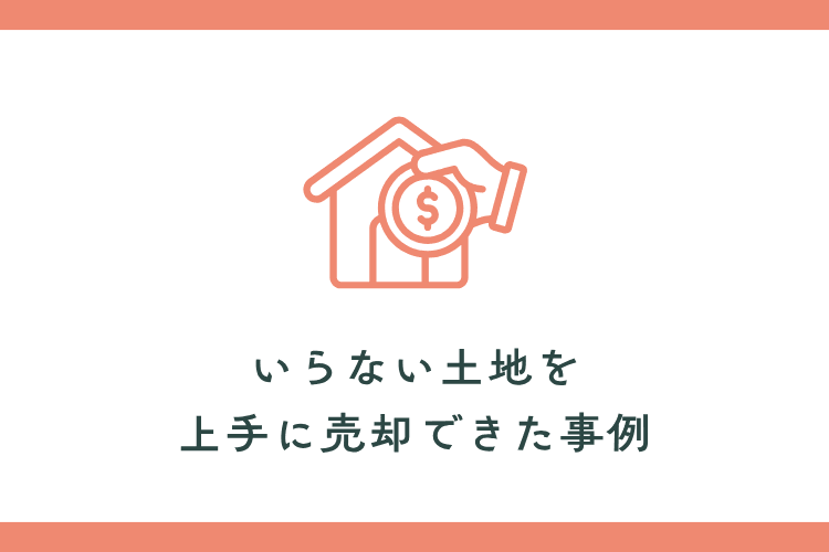 親の土地がいらない→上手に売却できた事例