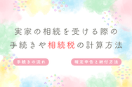実家の相続を受ける際の手続きや相続税の計算方法