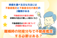 離婚時の財産分与で不動産鑑定する必要はある?