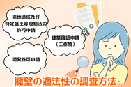 擁壁の適法性の調査方法