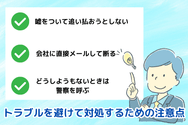 トラブルを避けて対処するための注意点