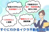 すぐにわかるイクラ不動産の特徴
