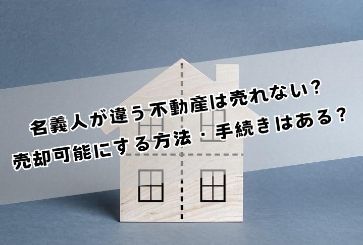 名義人が違う不動産は売れない? 売却可能にする方法・手続きはある?