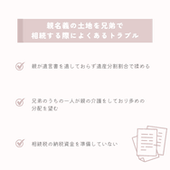 親名義の土地を兄弟で相続する際によくあるトラブル