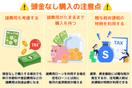 頭金なし購入の注意点