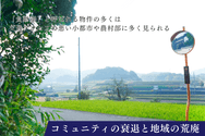コミュニティの衰退と地域の荒廃