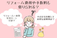 リフォーム費用や手数料も借りられる?