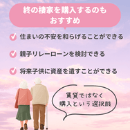 終の棲家を購入するのもおすすめ