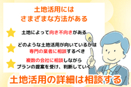 土地活用の詳細は相談する