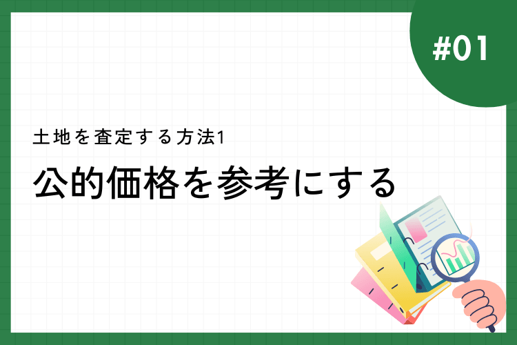 土地を査定する方法1:公的価格を参考にする