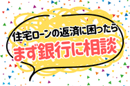 住宅ローンの返済に困ったらまず銀行に相談を