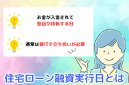 住宅ローン融資実行日とは