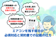 エアコンを残す場合の必須対応と契約書での記載の仕方