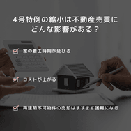4号特例の縮小は不動産売買にどんな影響がある?