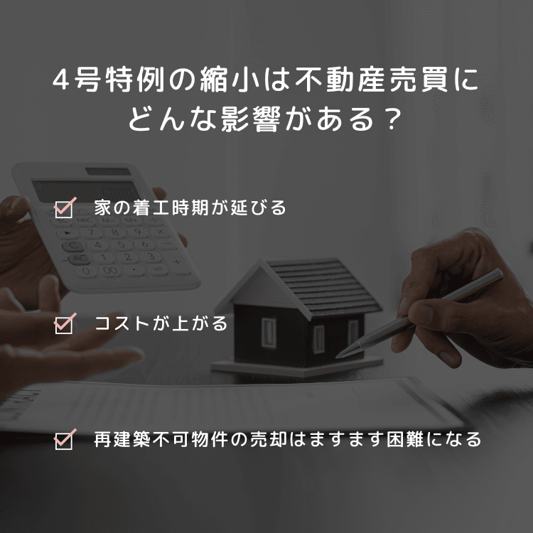 4号特例の縮小は不動産売買にどんな影響がある?